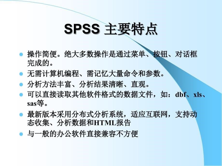 第1章SPSS统计分析软件概述课件_第5页