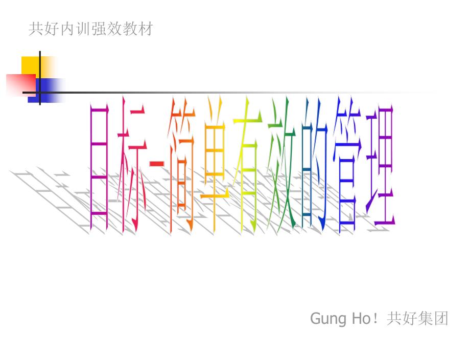 {目标管理}共好集团内训目标管理ppt 28_第2页