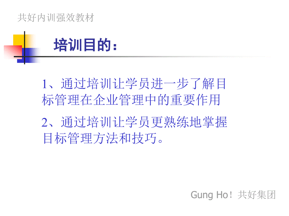 {目标管理}共好集团内训目标管理ppt 28_第3页