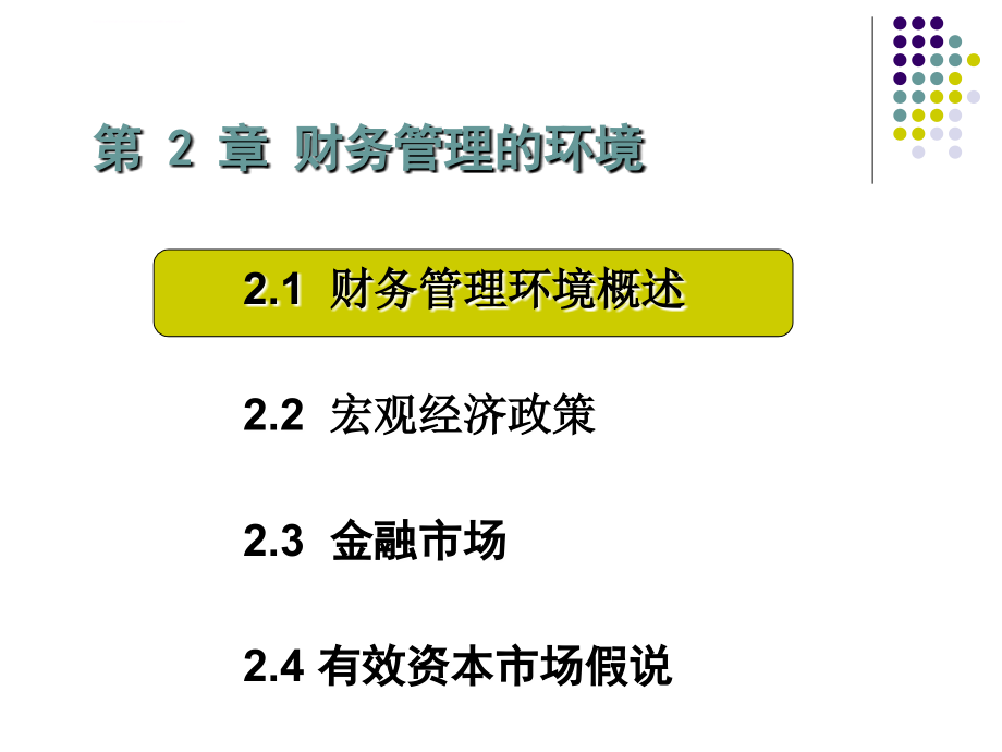 第2章财务管理的金融环境课件_第4页