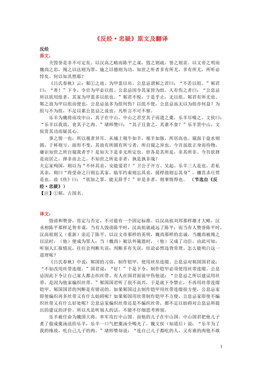 高中语文课外古诗文《反经忠疑》原文及翻译.doc_第1页