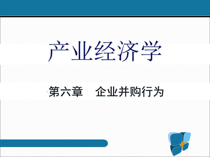 {企业并购重组}企业并购行为1_第1页