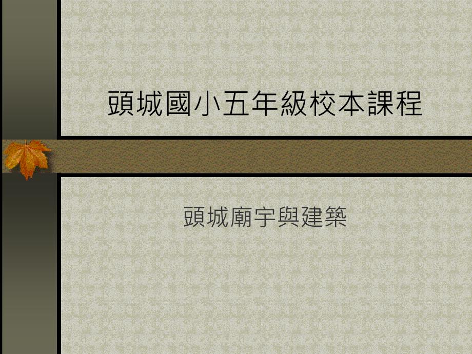 {城乡园林规划}头城庙宇与建筑_第1页