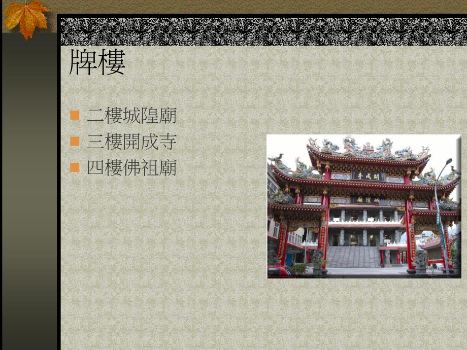 {城乡园林规划}头城庙宇与建筑_第4页