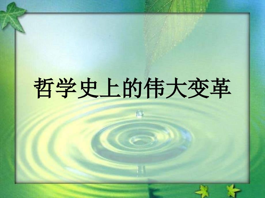 {企业变革规划}哲学史上的伟大变革PPT43页_第1页