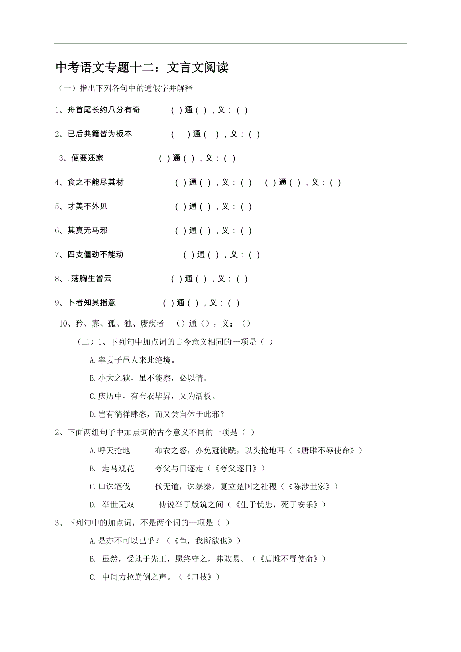 2018年中考语文专题复习训练：专题十二 文言文阅读.doc_第1页