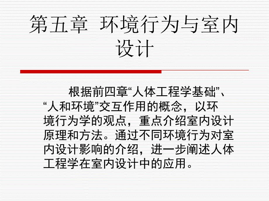 {工程设计管理}人体工程学5环境行为与室内设计2_第1页