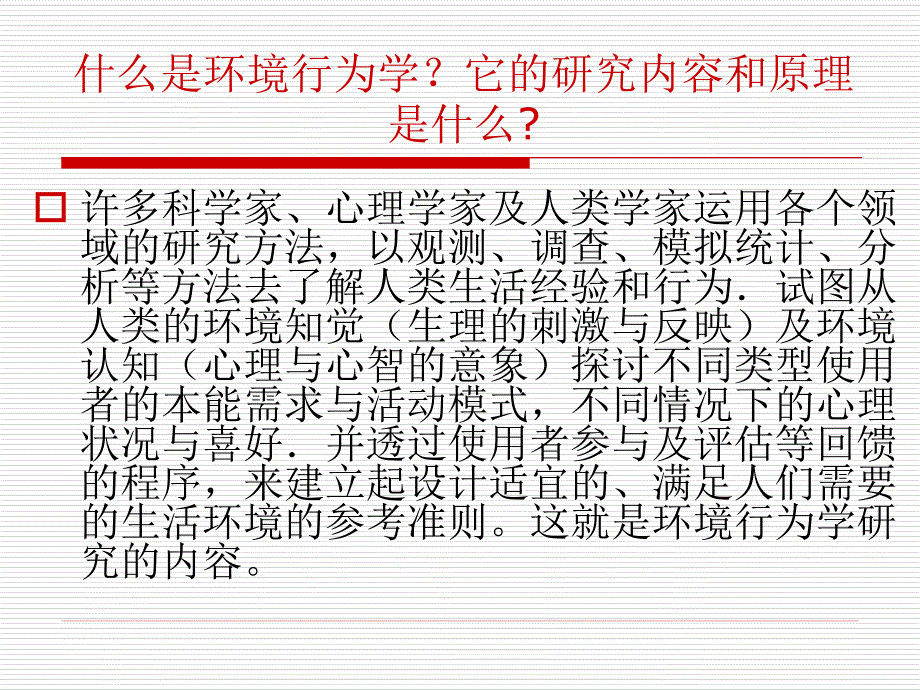 {工程设计管理}人体工程学5环境行为与室内设计2_第2页