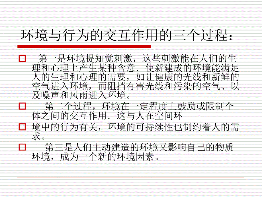 {工程设计管理}人体工程学5环境行为与室内设计2_第4页