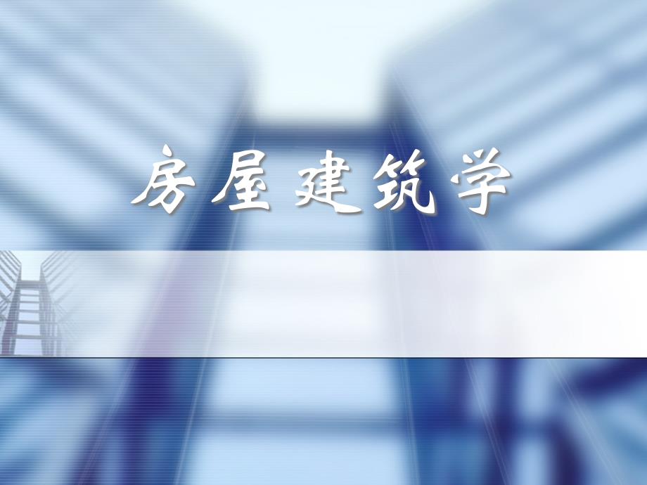 {房地产经营管理}房屋建筑学讲义7)_第1页