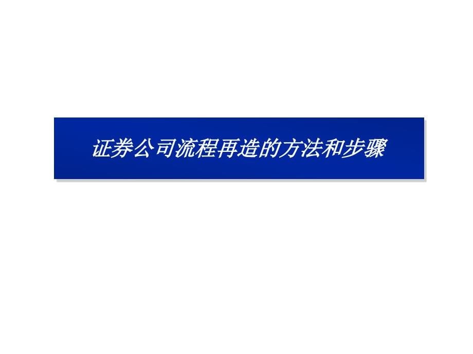 {流程管理流程再造}证券公司管理流程再造_第5页