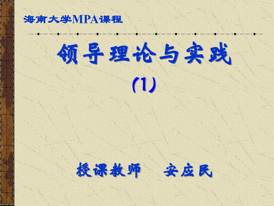 {领导管理技能}领导理论与实践1领导理论与实践1_第1页