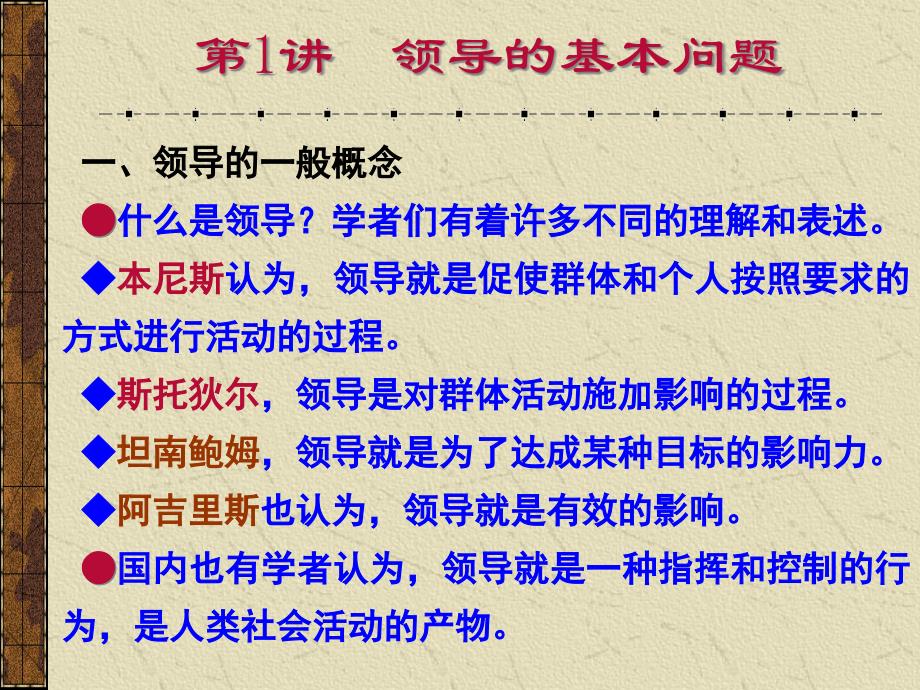 {领导管理技能}领导理论与实践1领导理论与实践1_第2页