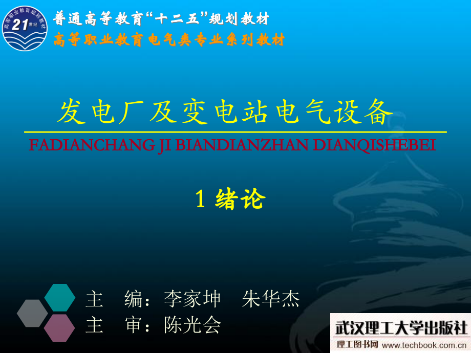 {电气工程管理}1发电厂及变电站电气设备绪论可用_第1页