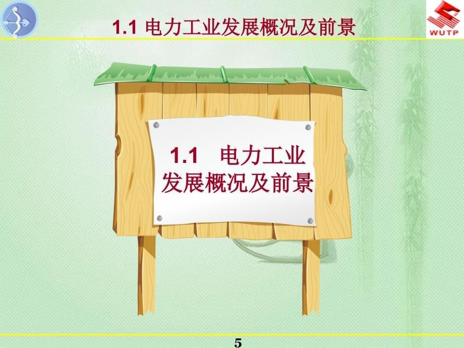 {电气工程管理}1发电厂及变电站电气设备绪论可用_第5页