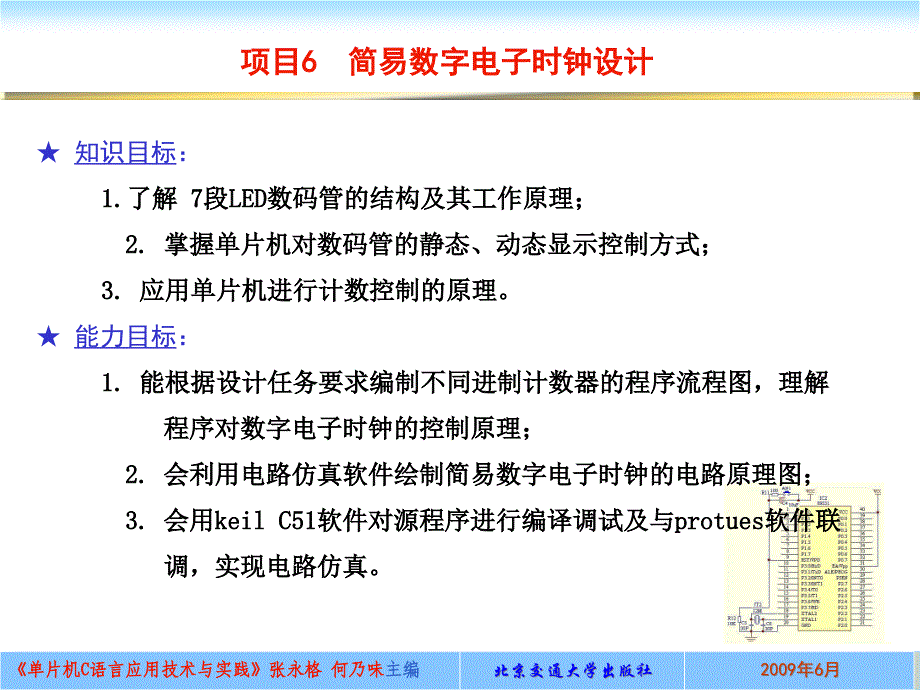 {电子公司企业管理}项目6简易数字电子时钟设计_第1页