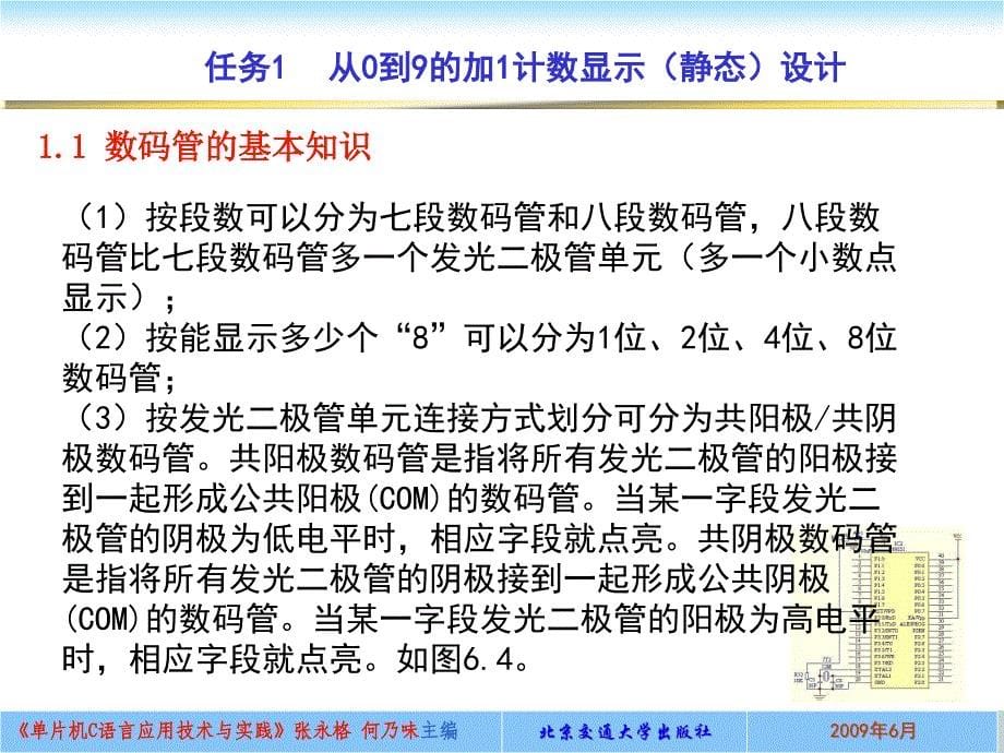 {电子公司企业管理}项目6简易数字电子时钟设计_第5页