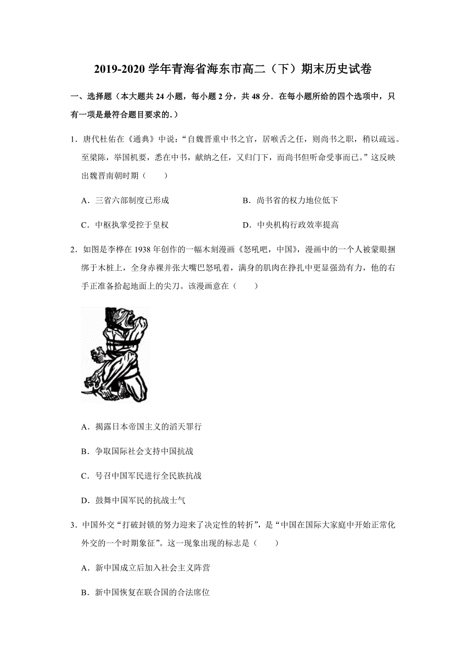 2019-2020学年青海省海东市高二（下）期末历史试卷（解析版）_第1页