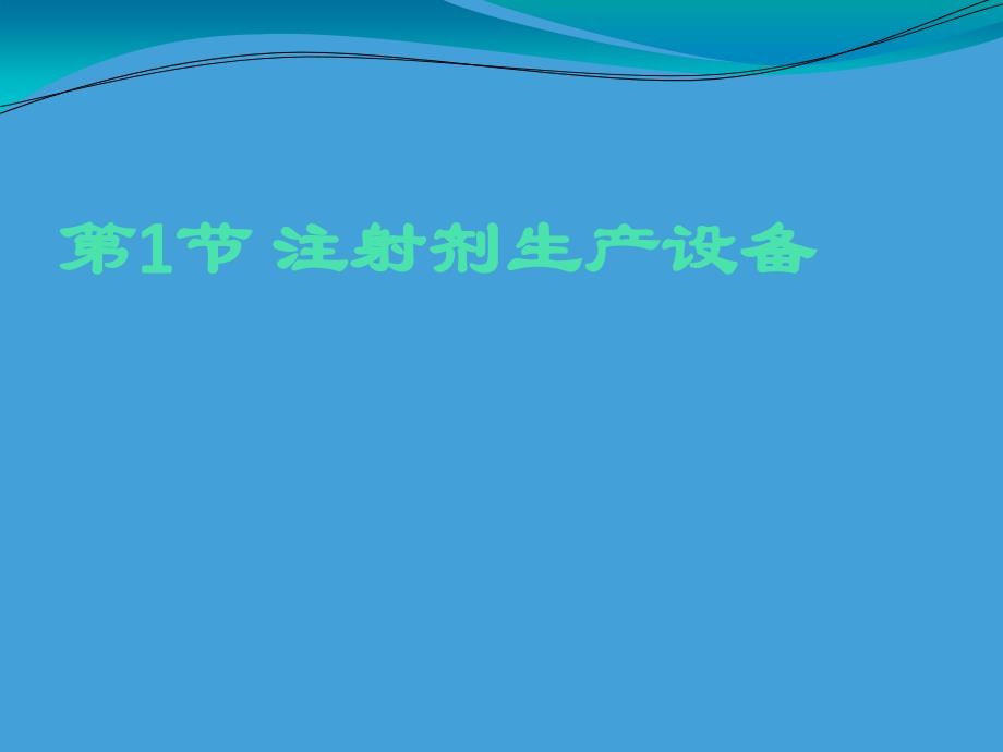 {工程设计管理}制药设备与工程设计第19章液体灭菌制剂生产专用设备_第3页