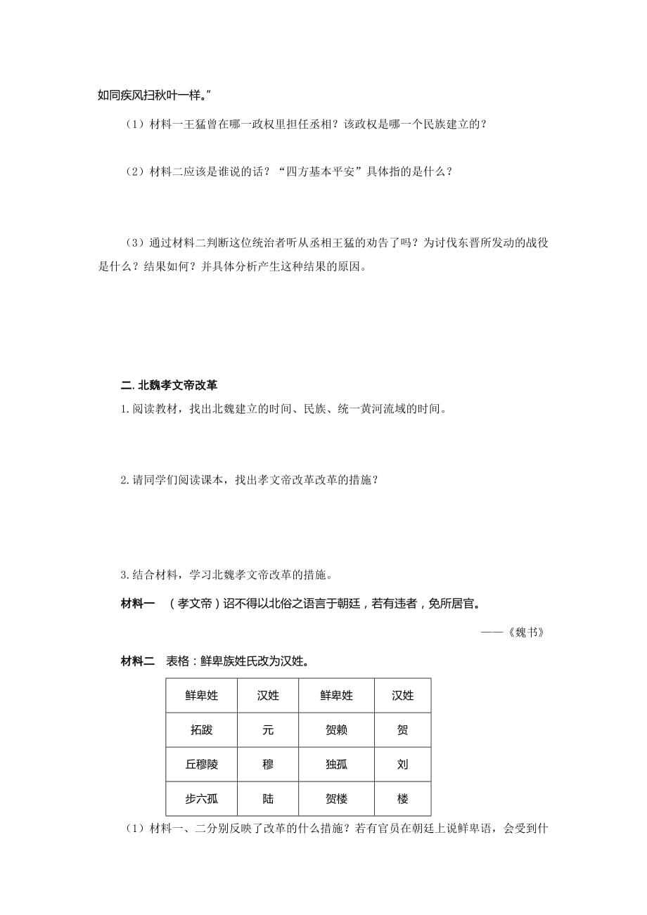 人教版七年级历史上册学案：第19课 北魏政治和北方民族大融合.doc_第2页