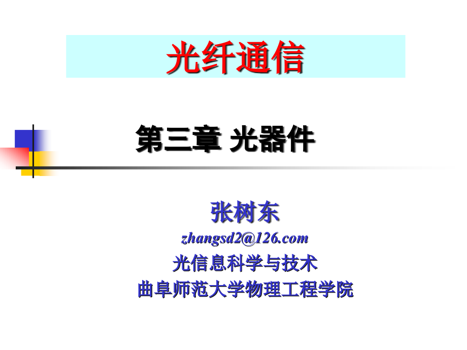 {电子公司企业管理}第3章光无源器件电子通信专业_第1页