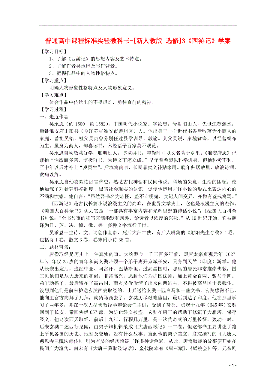 高考语文 2.3《西游记》学案 新人教版选修《中国小说欣赏》.doc_第1页