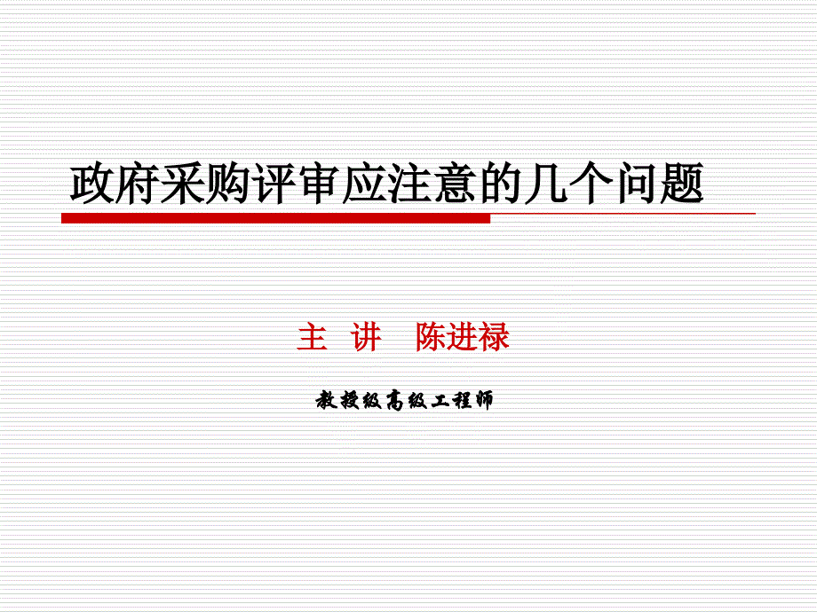 {企业采购管理}附件下载某某政府采购评审专家培讲义_第1页