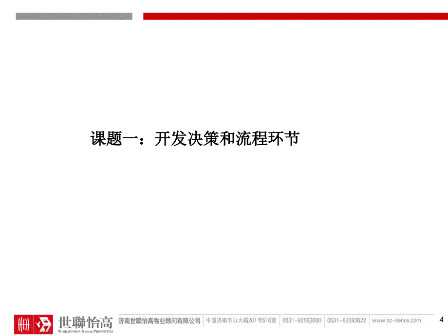 {流程管理流程再造}房地产开发流程及经济测算刘卫326N某PowerLite_第4页