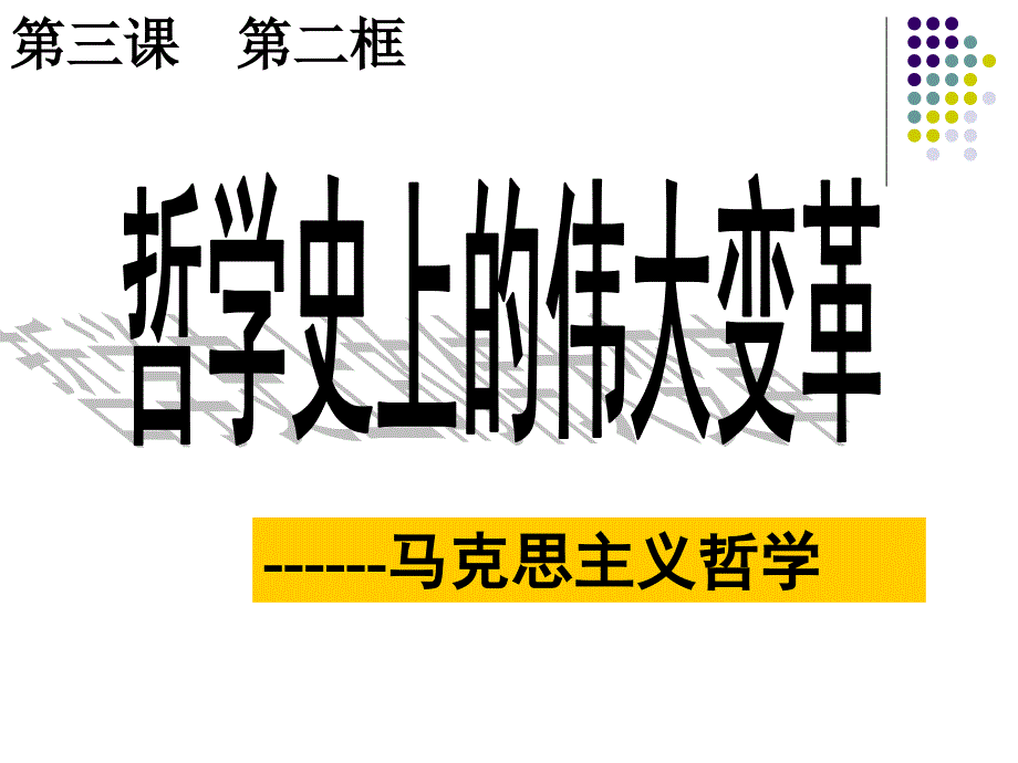 {企业变革规划}哲学史上的伟大变革概论_第3页