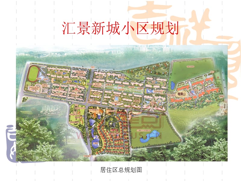 {房地产经营管理}汇景新城小区规划_第1页