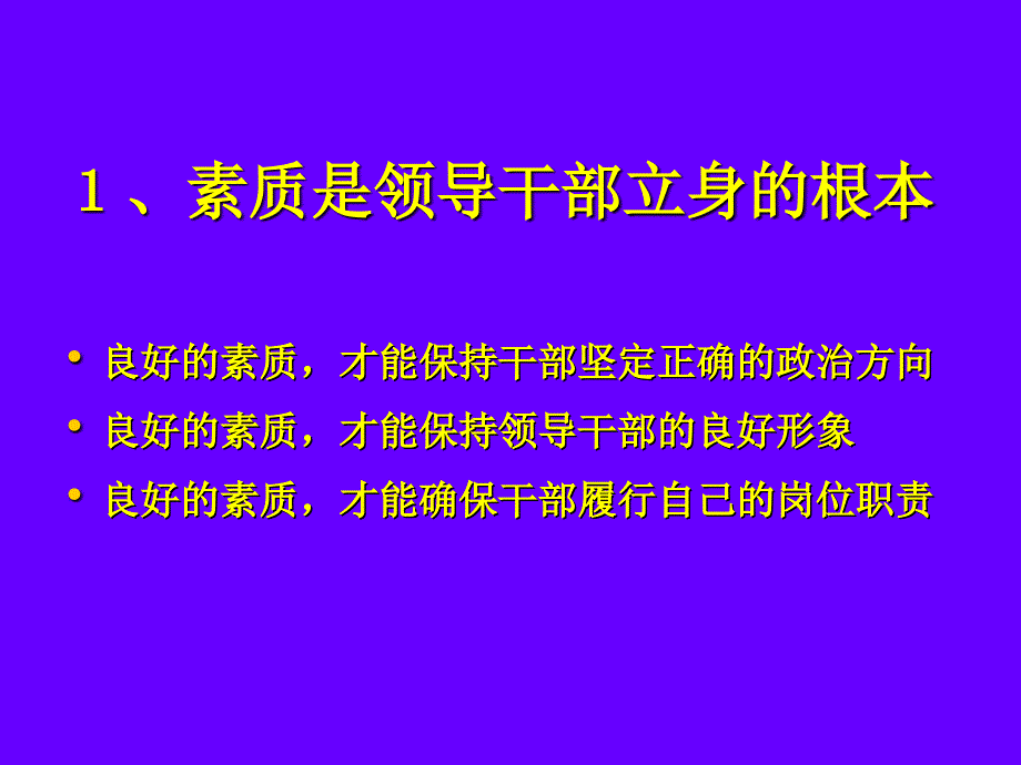 {领导管理技能}领导干部的素质能力规范与心态培训范本_第3页