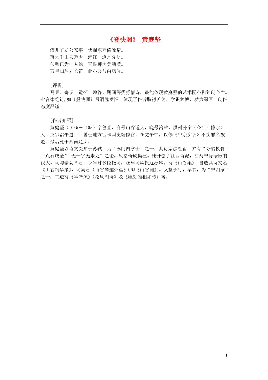 高中语文课外阅读之宋诗杂文精选 黄庭坚《登快阁》素材.doc_第1页