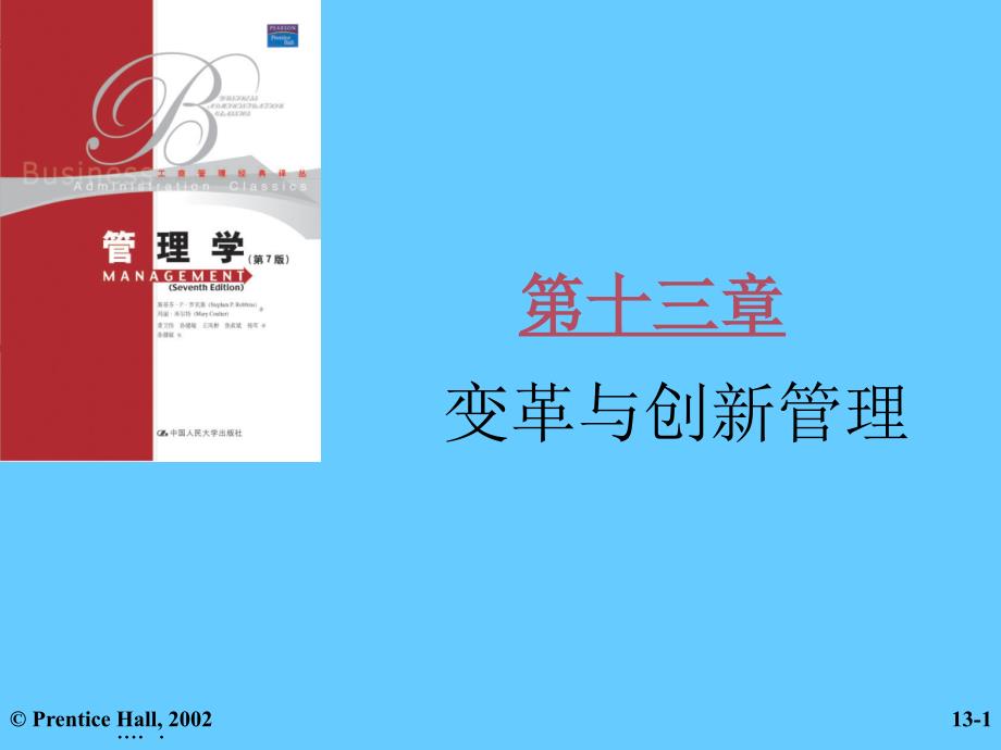 {企业变革规划}管理学之变革与创新管理_第1页