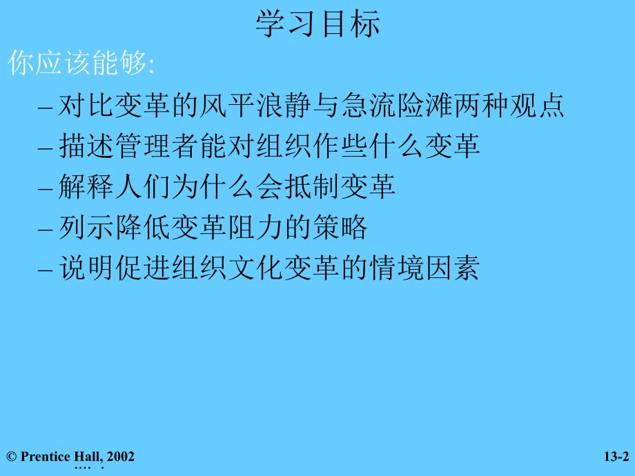 {企业变革规划}管理学之变革与创新管理_第2页