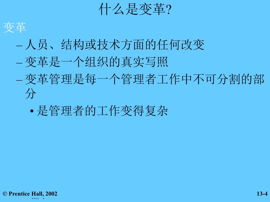 {企业变革规划}管理学之变革与创新管理_第4页