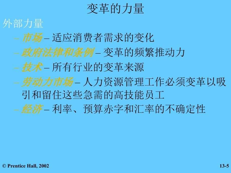 {企业变革规划}管理学之变革与创新管理_第5页