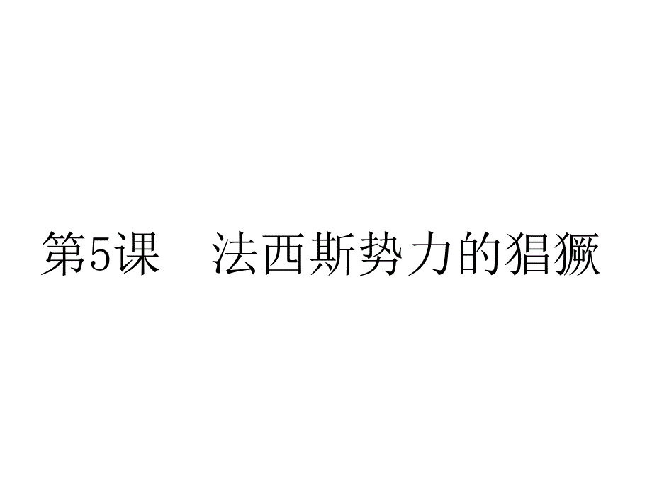 人教版历史九下《法西斯势力的猖獗》ppt课件1_第1页