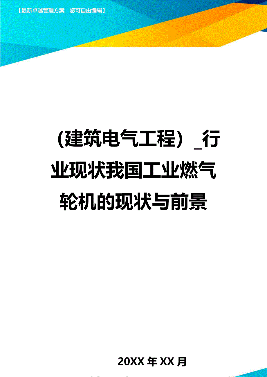 （建筑电气工程）_行业现状我国工业燃气轮机的现状与前景精编_第1页