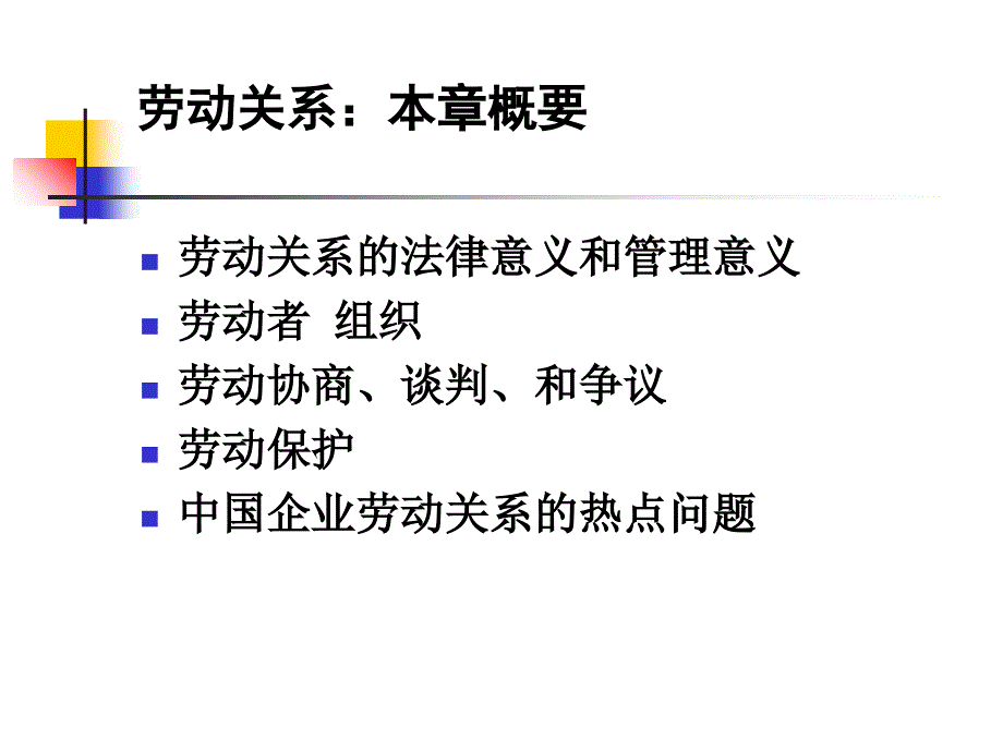 第12章劳动关系课件_第2页