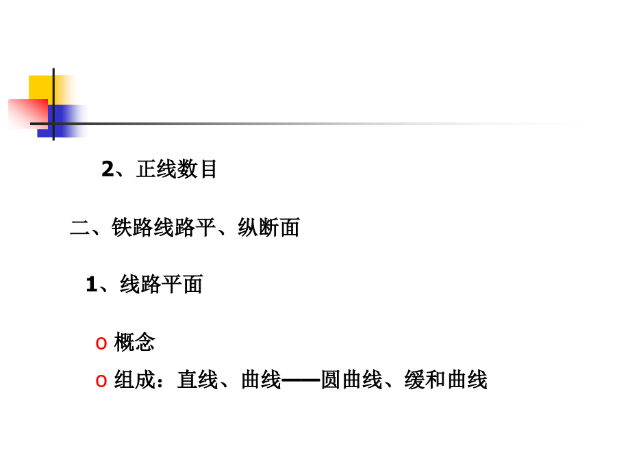 {交通运输管理}第四篇铁路运输系统_第3页