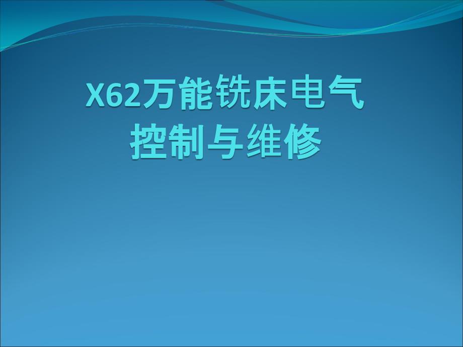 {电气工程管理}万能铣床的电气控制_第1页