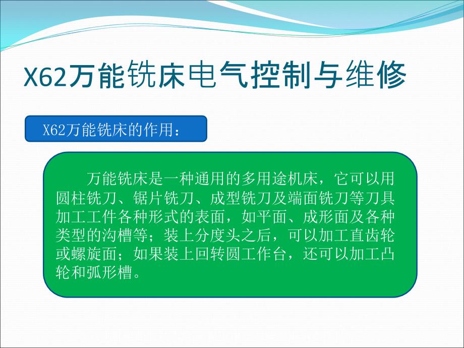 {电气工程管理}万能铣床的电气控制_第2页