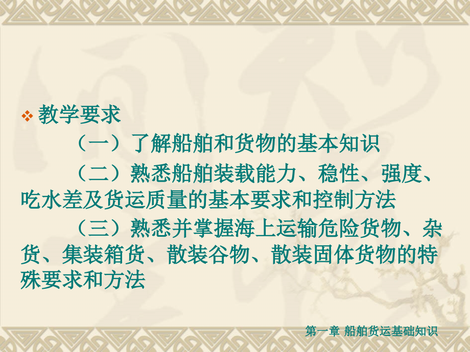 {交通运输管理}1第章船舶与货物基础知识海上货物运输_第3页