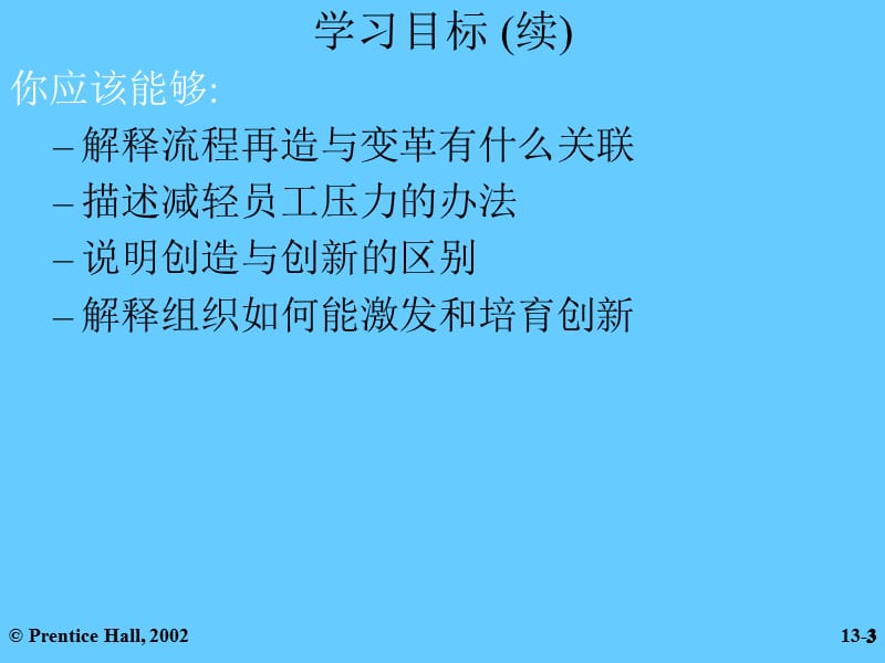 {企业变革规划}变革与创新管理_第3页