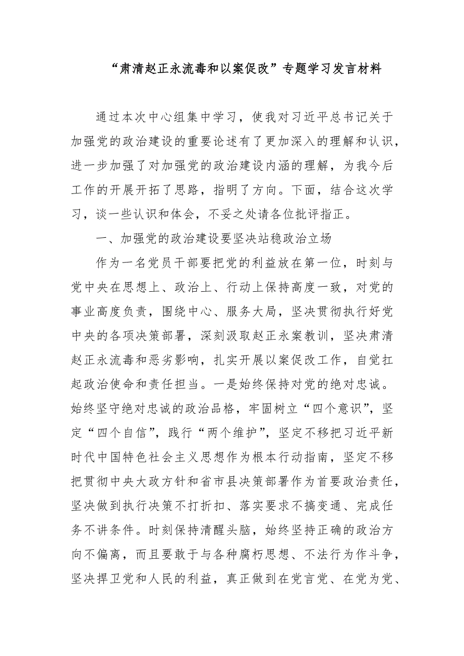 “肃清赵正永流毒以案促改”专题学习发言材料_第1页