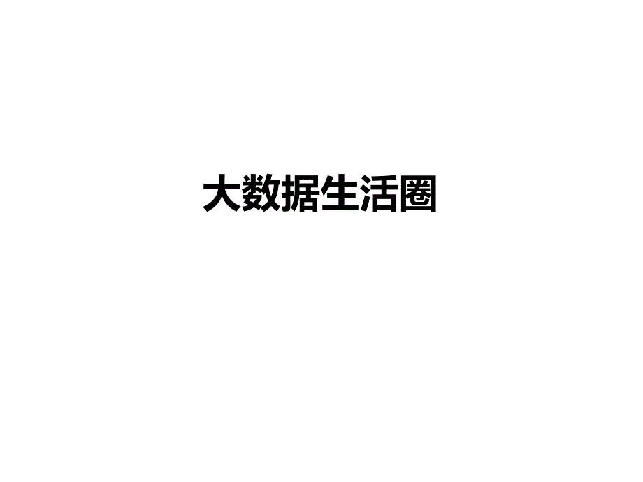 {房地产经营管理}大数据生活圈案例朝阳大悦城,银泰百货,某地产生活圈_第1页