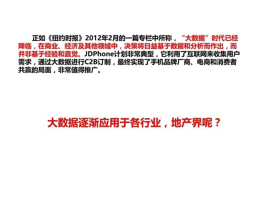 {房地产经营管理}大数据生活圈案例朝阳大悦城,银泰百货,某地产生活圈_第5页