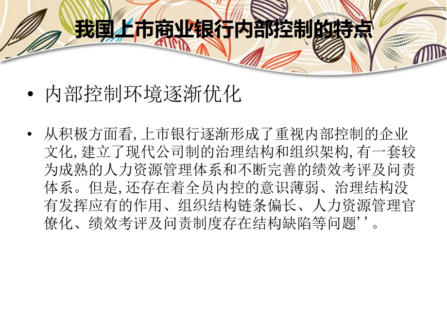 {内部管理}内部控制在我国上市商业银行风险管理运用的现状分析_第4页