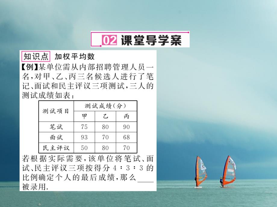 八年级数学下册第20章数据的分析20.1数据的集中趋势20.1.1平均数第1课时加权平均数作业课件（新版）新人教版_第4页