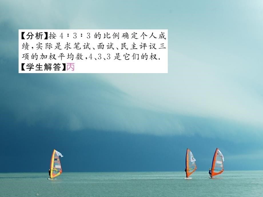 八年级数学下册第20章数据的分析20.1数据的集中趋势20.1.1平均数第1课时加权平均数作业课件（新版）新人教版_第5页